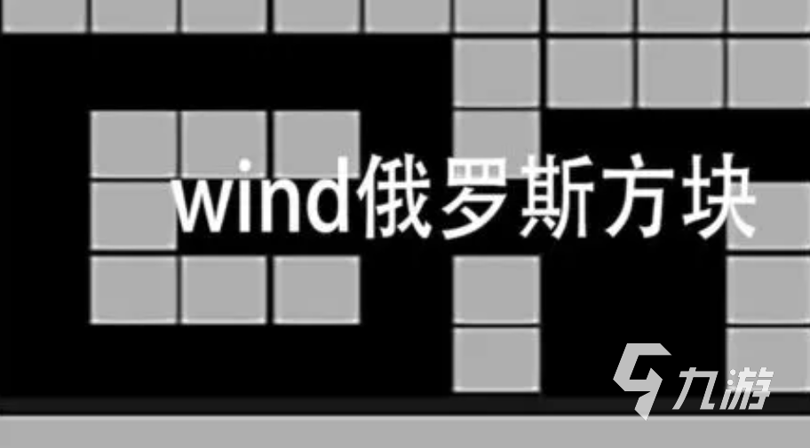 流行的立体俄罗斯方块游戏排行 免费的俄罗斯方块游戏下载2024