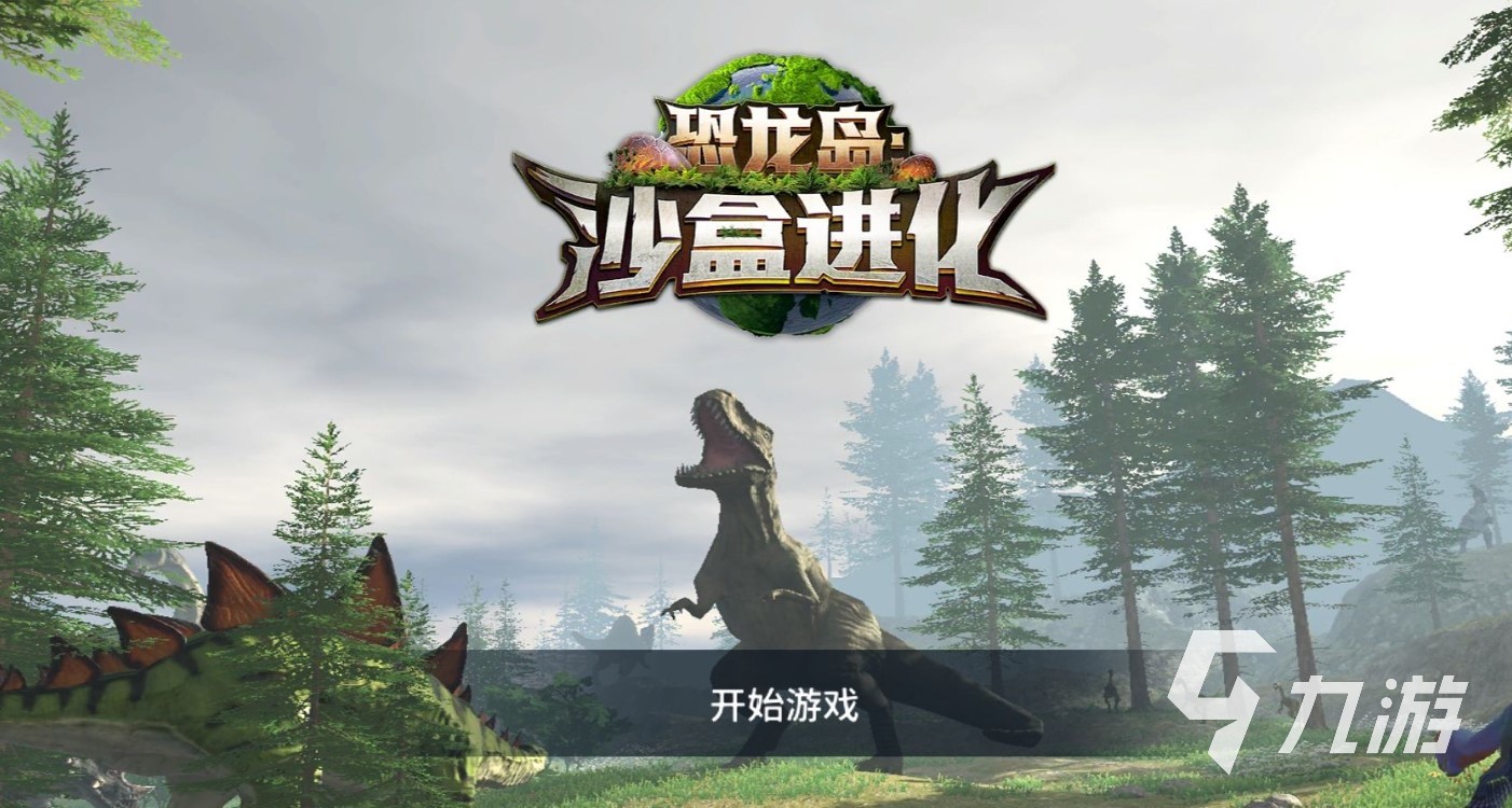 2024年恐龙游戏盘点 受欢迎的恐龙游戏推荐