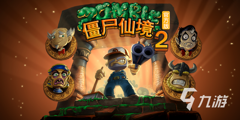 熱門的打僵尸打僵尸游戲分享2024 好玩的打僵尸手游有哪些