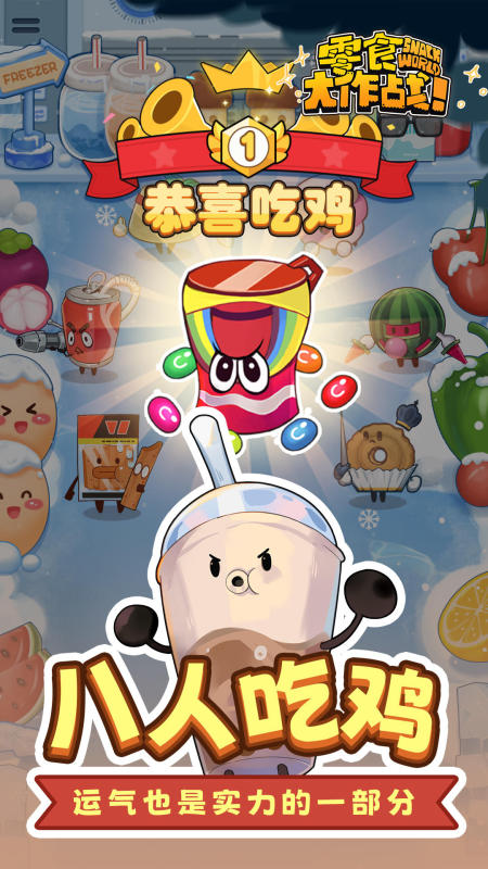 零食大作战截图3