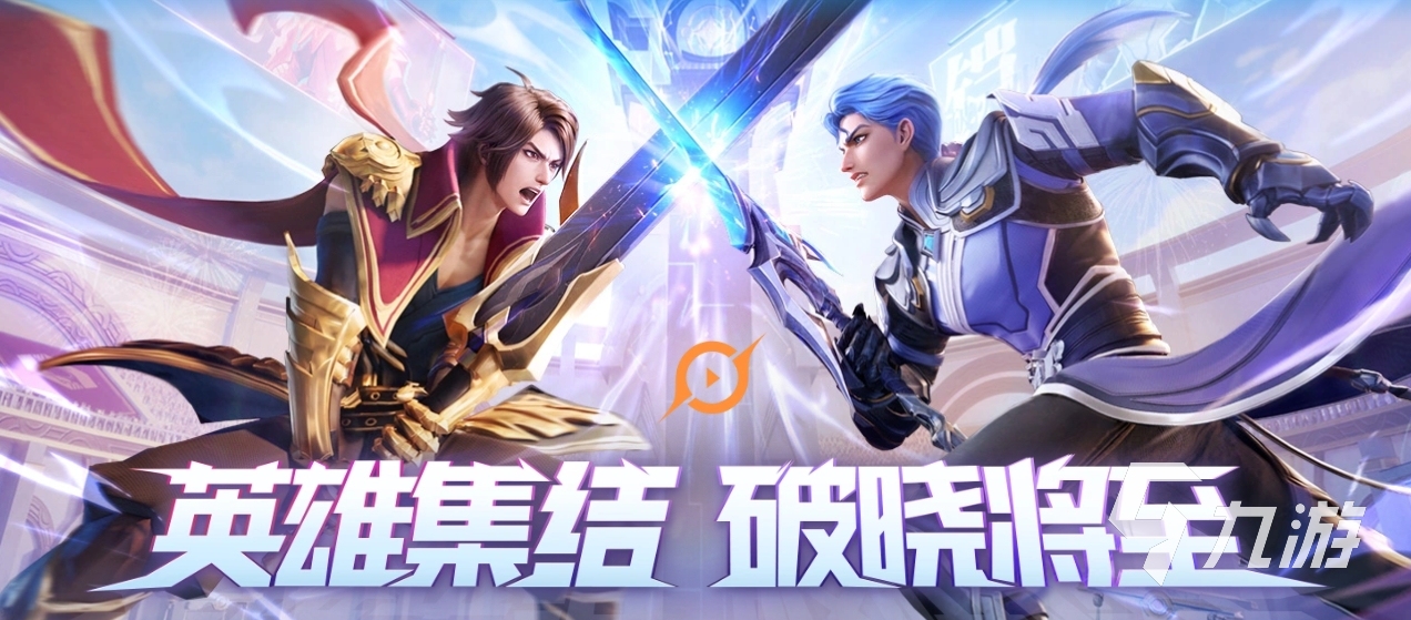 <a id='link_pop' class='keyword-tag' href='https://www.9game.cn/wzry/'>王者荣耀</a>星之破晓好玩么 王者荣耀星之破晓游戏玩法介绍