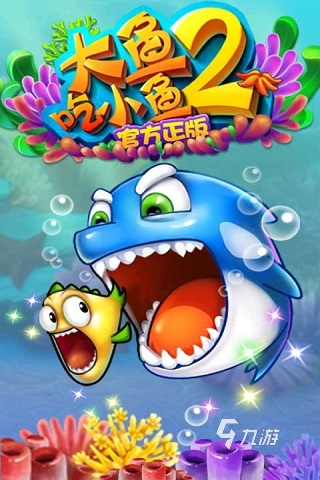 大鱼吃小鱼游戏手机版合集2024 好玩的大鱼吃小鱼手游大全