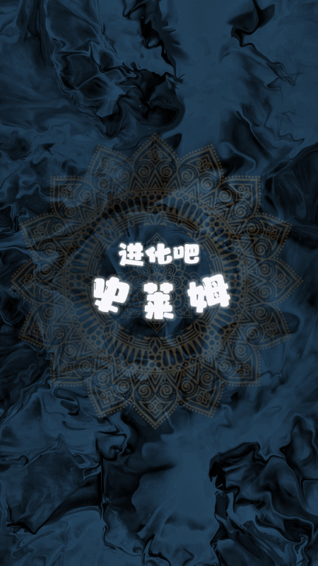 進(jìn)化吧史萊姆截圖4