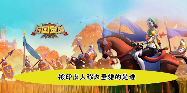 <a id='link_pop' class='keyword-tag' href='https://www.9game.cn/wgjx/'>万国觉醒</a>国士无双被印度人称为圣雄的是谁答案