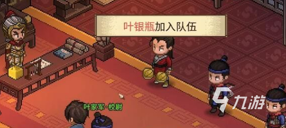 大侠立志传叶银瓶入队方法 大侠立志传叶银瓶怎么入队
