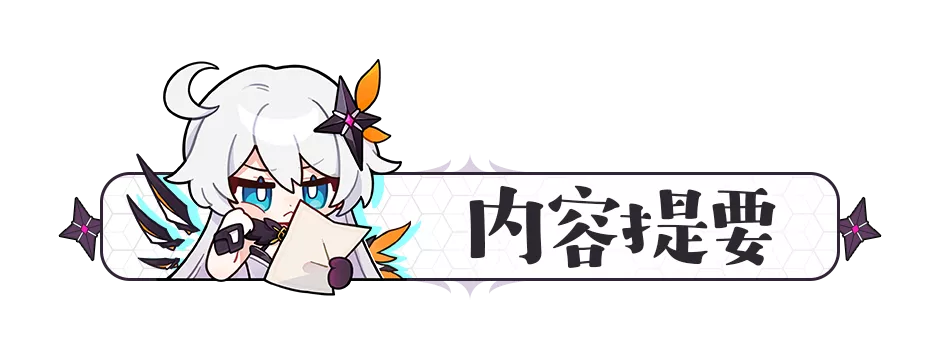 崩坏3：为抽星三家与松雀而烦恼？一篇攻略给你答案！
