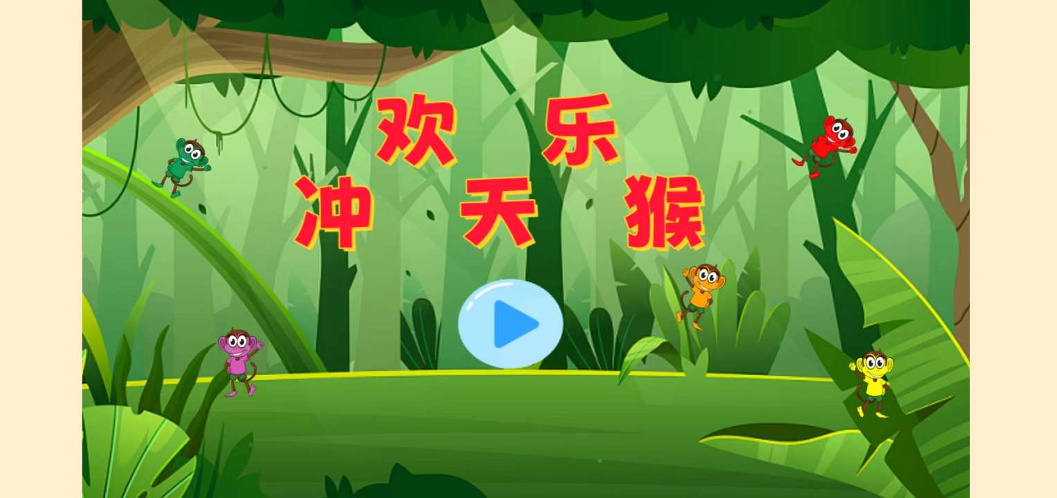 欢乐冲天猴好玩吗 欢乐冲天猴玩法简介