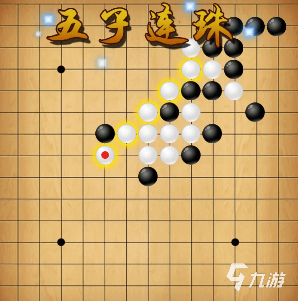 單機五子棋免費下載推薦 單機五子棋游戲下載分享