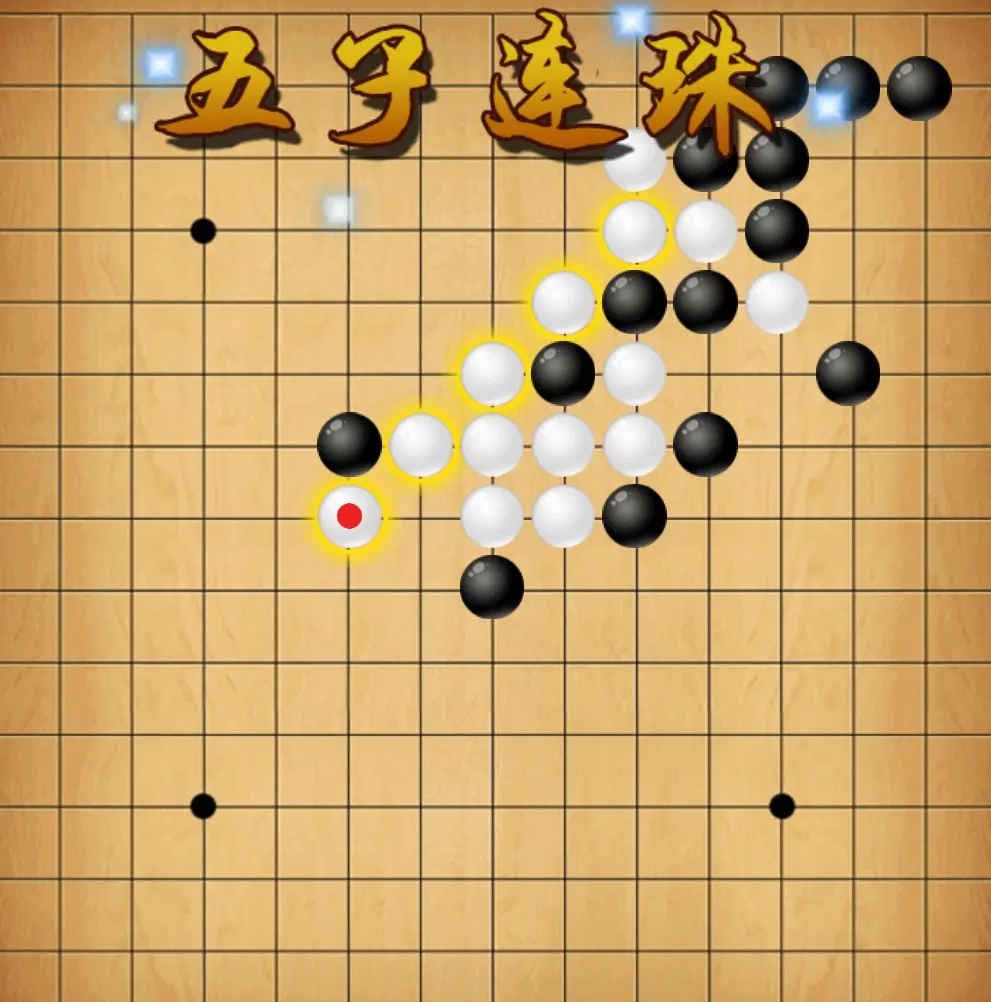 单机五子棋免费下载推荐 单机五子棋游戏下载分享截图