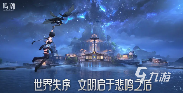鳴潮評論怎么樣 如何評價鳴潮