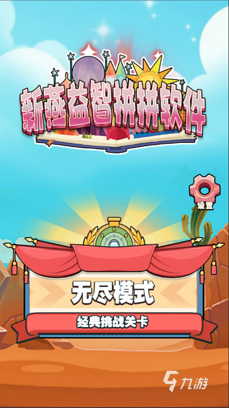 最受歡迎的10歲兒童益智游戲大全 有哪些10歲兒童益智手游2024
