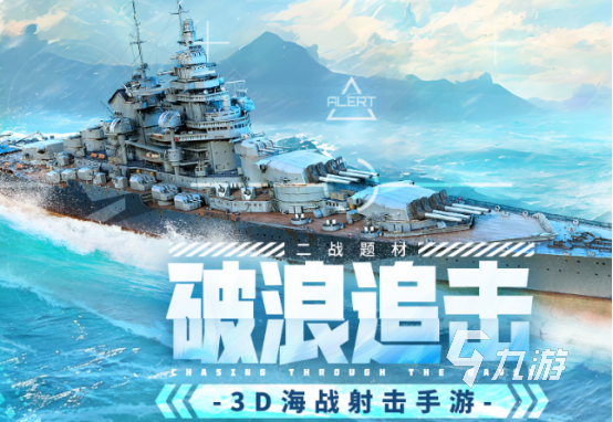 2024戰(zhàn)艦對戰(zhàn)游戲有哪些 熱門的戰(zhàn)艦游戲推薦