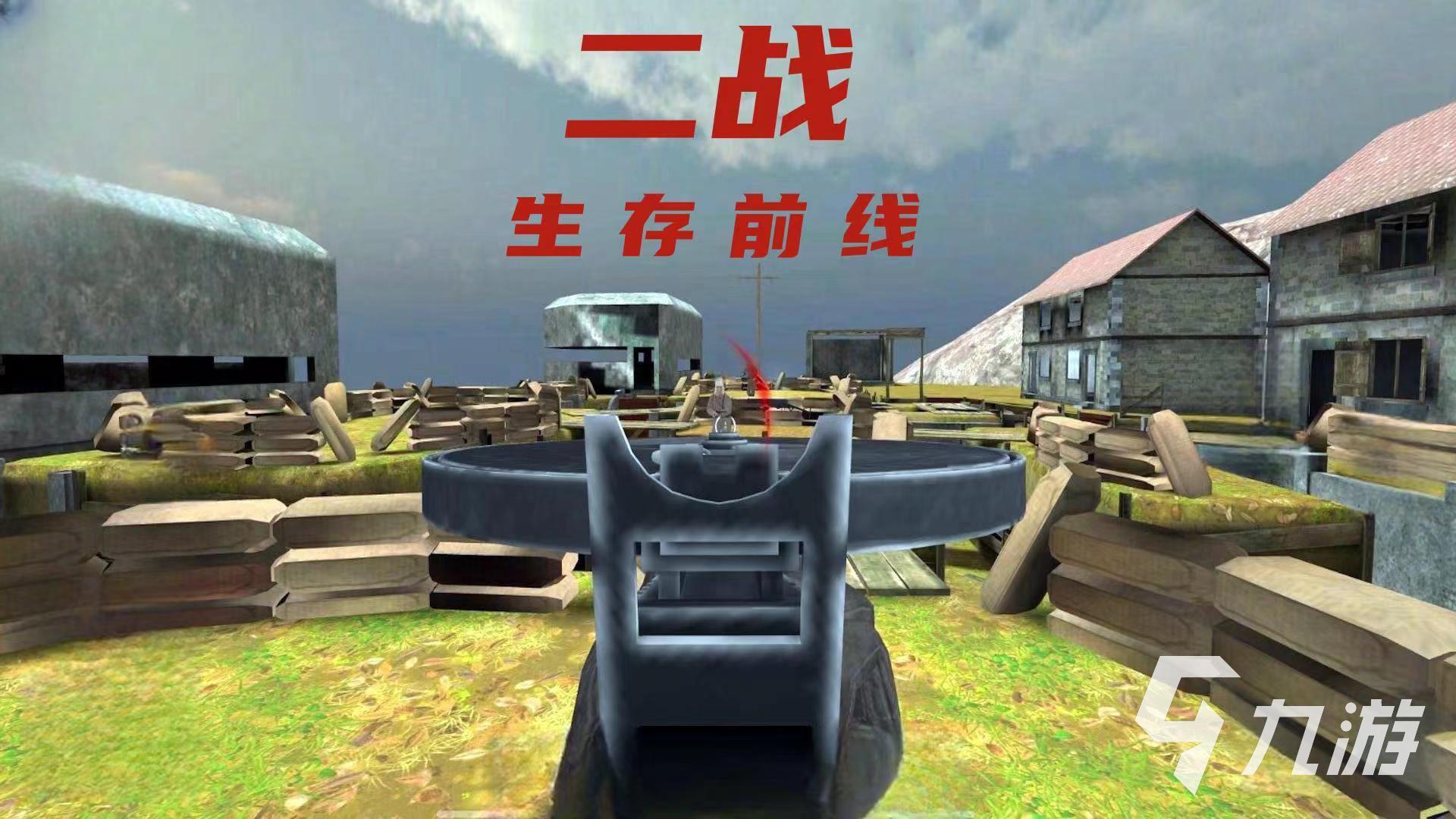 好玩的狙击手二战游戏有哪些 2024必玩的枪战游戏大全