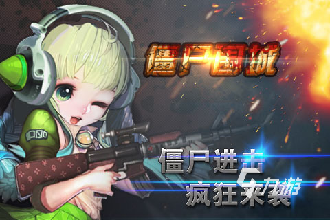 射击僵尸闯关的单机游戏分享2024 耐玩的僵尸类闯关手游合集