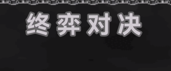 终弈对决攻略分享 终弈对决打法教学截图