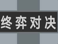 终弈对决玩法介绍 终弈对决新手怎么玩截图