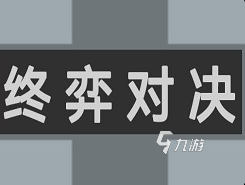 終弈對決玩法介紹 終弈對決新手怎么玩
