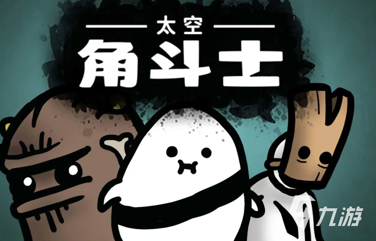 太空角斗士好玩嗎 太空角斗士玩法介紹