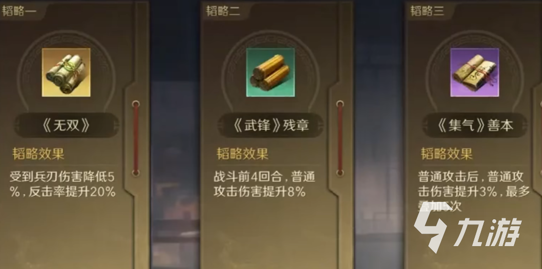 三国谋定天下韬略大全 三国谋定天下武将金书效果一览
