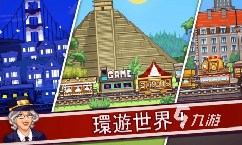 横版火车游戏有哪些 2024好玩的横版火车游戏排行