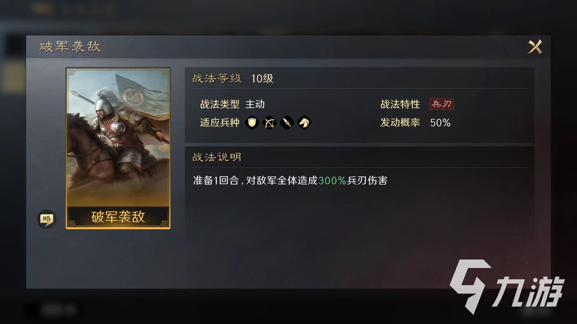 三国谋定天下破军袭敌战法怎么搭配 破军袭敌战法效果及使用详解