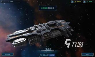 大型的星際戰(zhàn)艦手游有沒有2024 流行的星際戰(zhàn)艦游戲分享