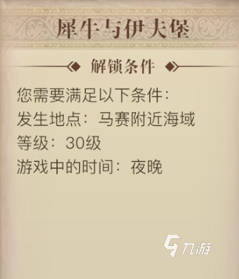 黎明之海犀牛与伊夫堡见闻怎么做 黎明之海犀牛与伊夫堡见闻攻略
