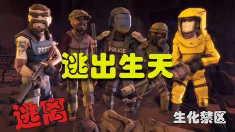 逃离:生化禁区截图3