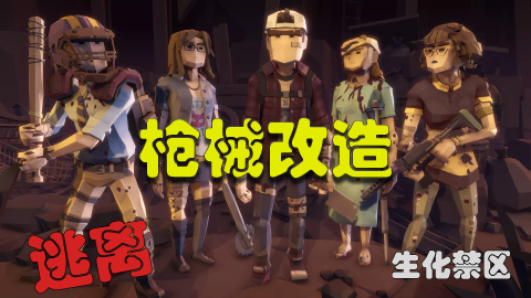 逃离:生化禁区截图2