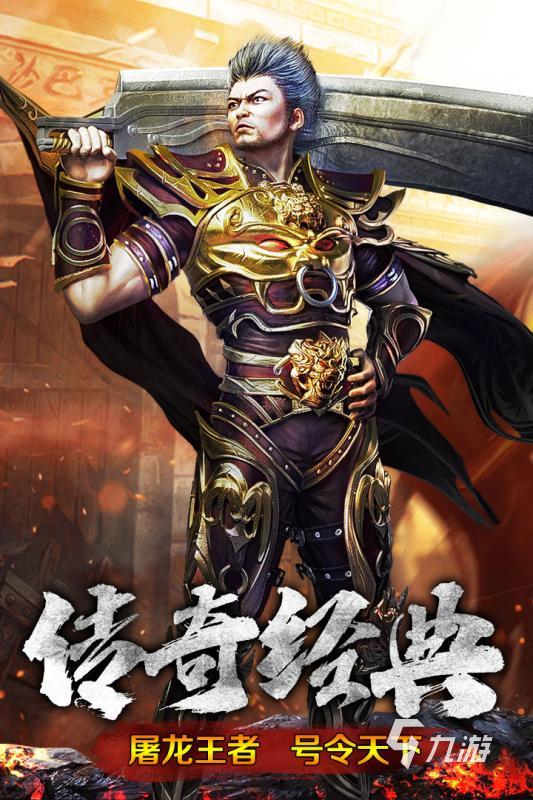 传奇手游不需要充钱好玩的有哪些 2024经典的传奇游戏下载推荐