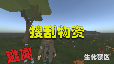逃离:生化禁区截图1