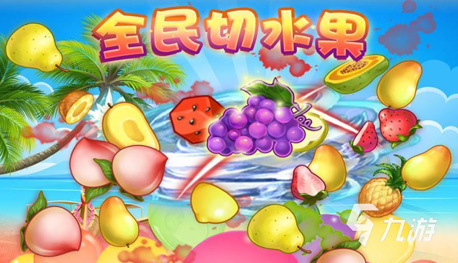 流行的双人切水果游戏推荐 免费的切水果游戏大全2024