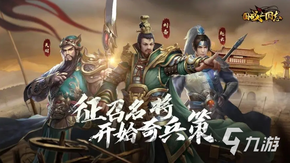 不氪金的国战手游排行榜 2024零氪也能玩的国战手游推荐