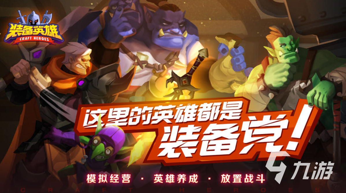 2024手游可以打装备的游戏有哪些 好玩的可以打装备的游戏大全