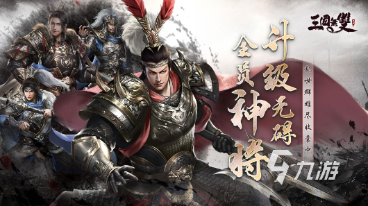 高人气的三国游戏排行榜top5 最热的三国手游下载分享2024