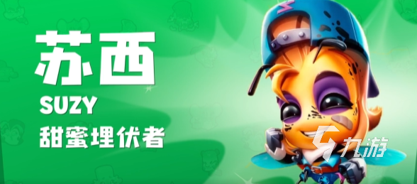 动物王者苏西厉害吗 动物王者苏西强度分析