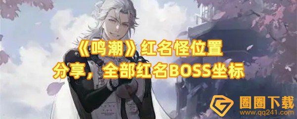 《鸣潮》红名怪位置分享，全部红名BOSS坐标