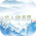凡人修真界