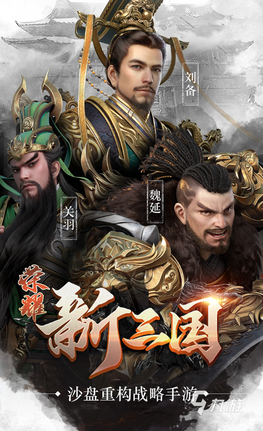 关于三国的游戏有哪些2024 必玩的三国游戏合集_九游手机游戏