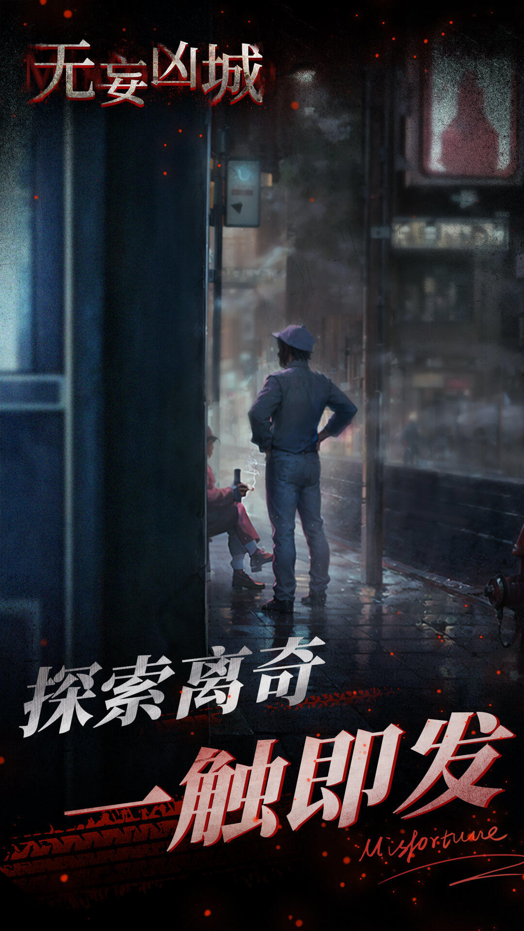 无妄凶城好玩吗 无妄凶城玩法简介