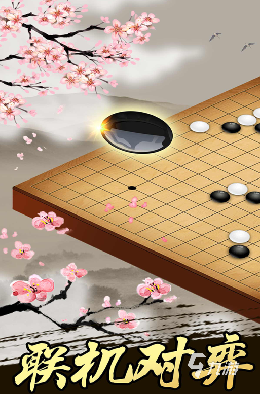 可以聯(lián)機的五子棋游戲有哪些 2024必玩的聯(lián)機五子棋手游推薦