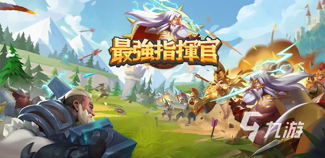 最强指挥官攻略分享 最强指挥官怎么玩