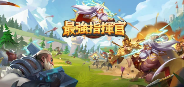 最強(qiáng)指揮官好玩嗎 最強(qiáng)指揮官玩法一覽截圖