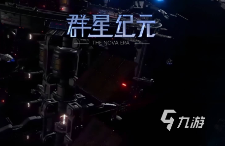 群星紀(jì)元好玩嗎 群星紀(jì)元游戲玩法一覽