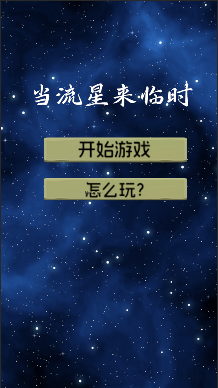 當(dāng)流星來臨時(shí)好玩嗎 當(dāng)流星來臨時(shí)玩法簡(jiǎn)介