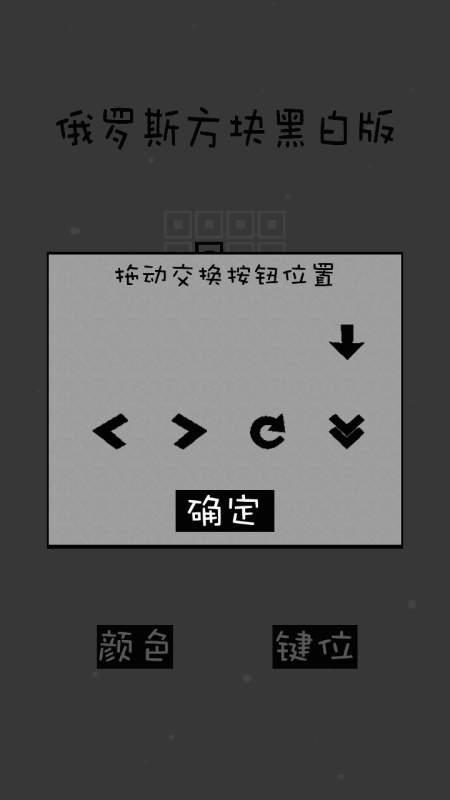 经典俄罗斯方块黑白版截图4