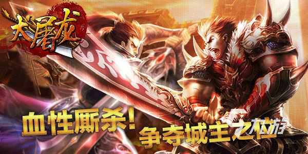 有趣的手游传奇游戏分享2024 好玩的传奇手游有哪些