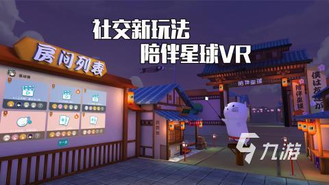 VR虛擬游戲有哪些 2024耐玩的VR手游排行榜分享