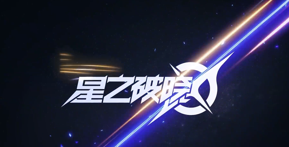 星之破晓格斗手游下载链接 星之破晓格斗游戏去哪里下载截图