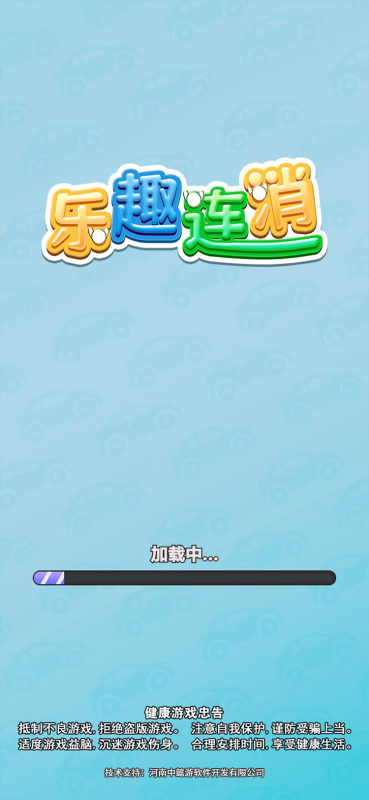乐趣连消截图